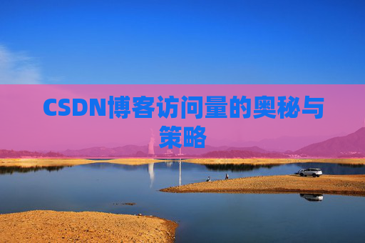 CSDN博客访问量的奥秘与策略